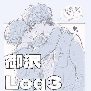 御沢Log3