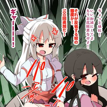 おしりぺんぺんされる輝夜