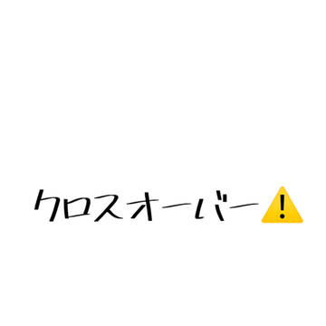 コラボ求！！！！