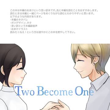 【Web再録】Two Become One制作裏話