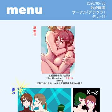 【歌姫庭園43】お品書き【デレ12】