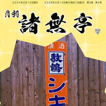 月刊　諸無亭　2026年5月号