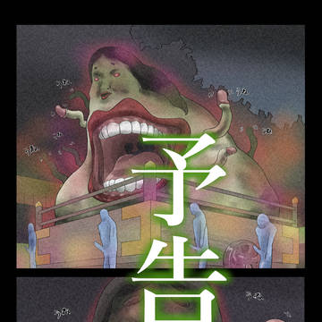 『エロ闇芝居９』予告