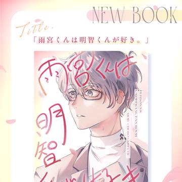 新刊『雨宮くんは明智くんが好き。』お品書き