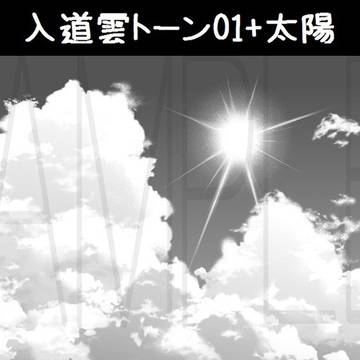 入道雲トーン01+太陽
