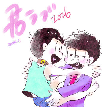 君ラブ楽しすぎた💓