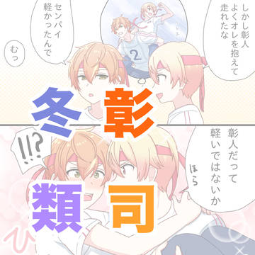 【冬彰】漫画ツイログ【類司】