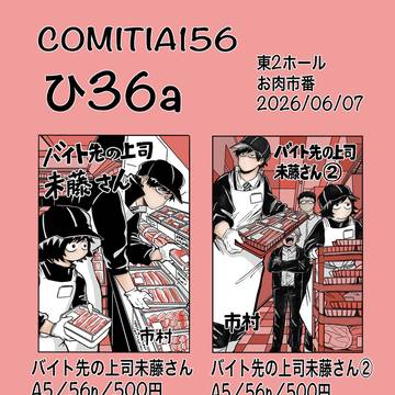 【コミティア156お品書き】