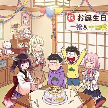 ハッピーバースデー!数字松!8
