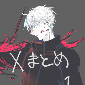 Xまとめ1