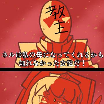 ネルは私の母になってくれるかもしれなかった女性だ!