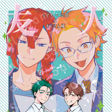 【超禁新刊】友人代表【ミナ山】