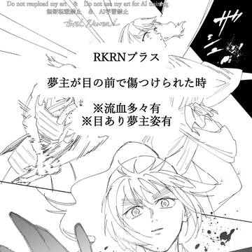 RKRNプラス　夢主が目の前で傷つけられた時　kkt