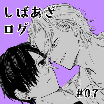 しばあざlog #7