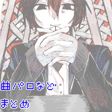 曲パロなどまとめ