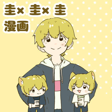圭圭圭漫画
