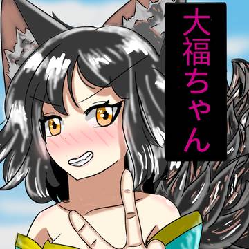 大福小姐