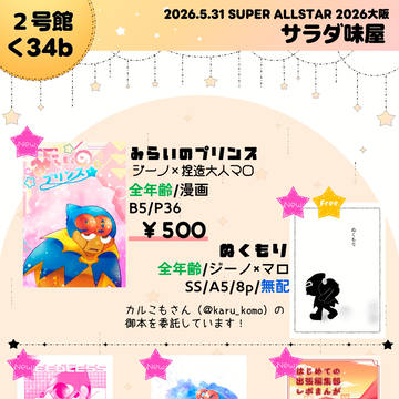 【2026.5.31インテ大阪】 オルスタお品書き