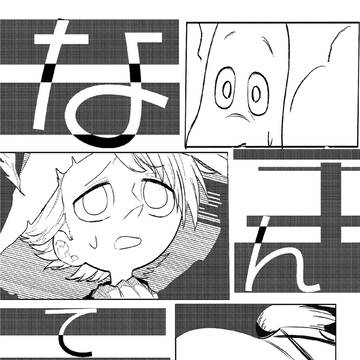【web再録】なんてひ