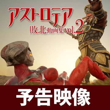 アストロテア敗北動画集2予告動画