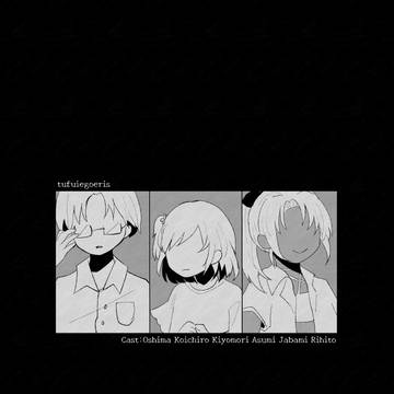 【tufuiegoeris】いつか残した誰かのお話