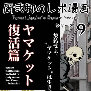 #9 ヤマケットが帰ってきました(ヤマケット26)