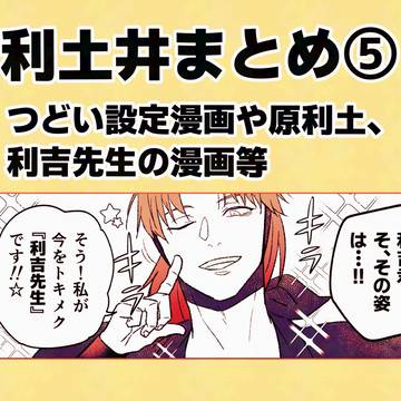 利土井・利天まとめ⑤