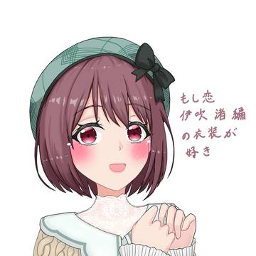 もし恋伊吹渚