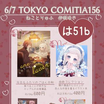 COMITIA156おしながき