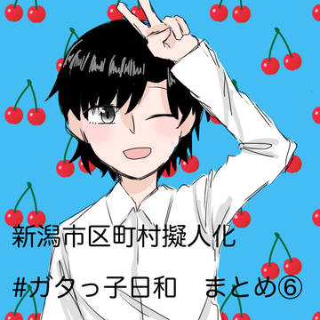 ガタっ子日和まとめ⑥