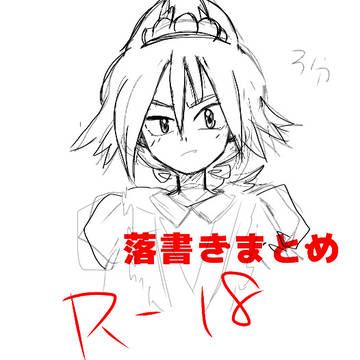 らくがきロイウルまとめ