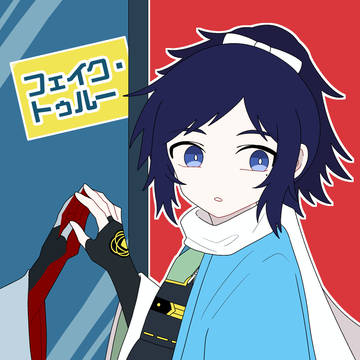 フェイク・トゥルー（新刊サンプル）