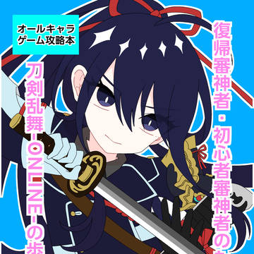 復帰審神者・初心者審神者のための刀剣乱舞の歩き方（新刊サンプル）