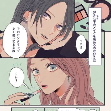 【番外編】好きな子にリップを塗ってもらう話