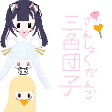 可愛い姫の三色団子🍡～！