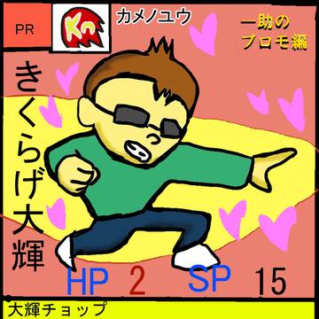 「きくらげ大輝」一助のプロモ編-4