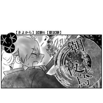 【きよから】試験6【夏試験】