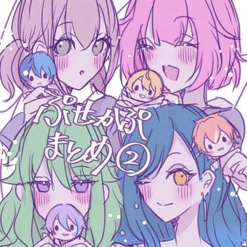 ぷせかぷまとめ 【2】