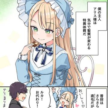 恋と髪はまっすぐに