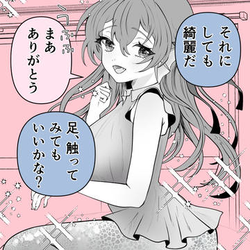 人魚の彼女の〇〇なところ触ってしまった