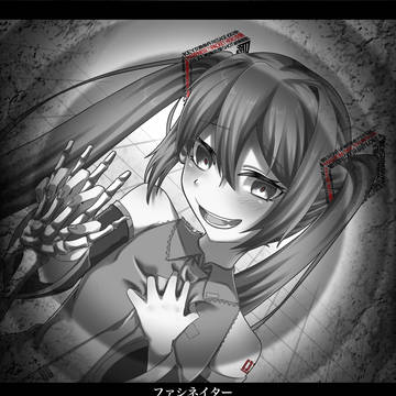 ファシネイター