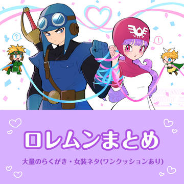 ロレムンまとめ