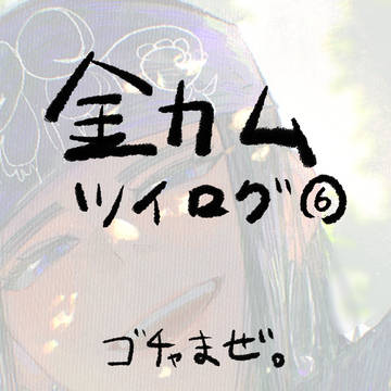 金カムツイログ⑥