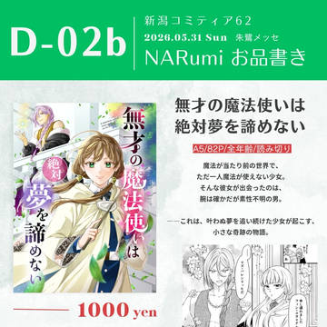 【新潟コミティア62】おしながき