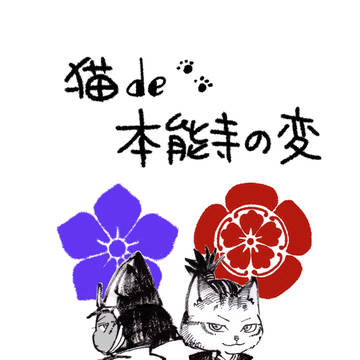 ゆるい歴史帳②猫de本能寺の変
