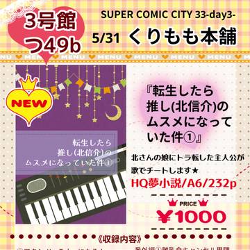 ★5月31日 SUPER COMIC CITY33お品書き★