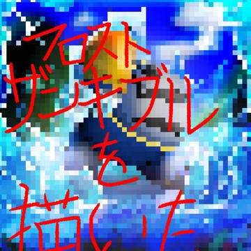 フロストザンキブルを描いた