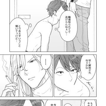 【創作BL】逃げたい男が逃げられなくなる話②