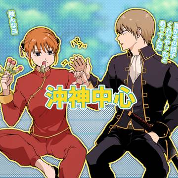 沖神中心ログ