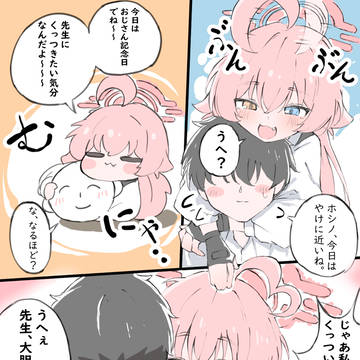 ホシノとこういうことがしたい人生だった・・・・